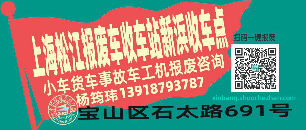 上海松江报废车收车站新浜收车点